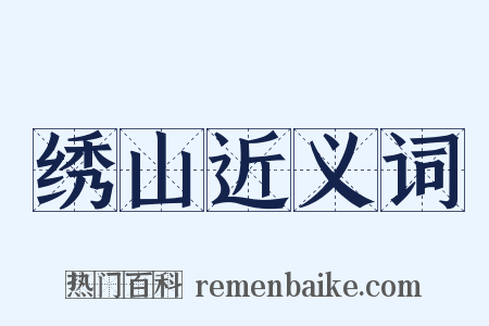 绣山近义词是什么意思的图片